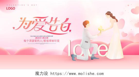 粉色插画为爱告别520情人节展板设计